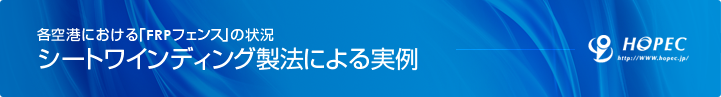 シートワインディング製法による実例