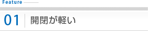 開閉が軽い