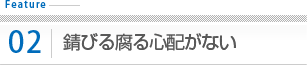 錆びる腐る心配が無い