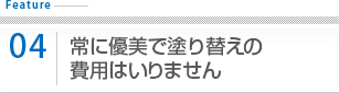 常に優美で塗り替えの費用はいりません