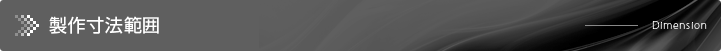 製作寸法範囲