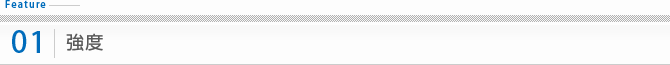 強度