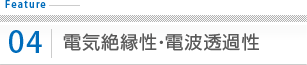 電気絶縁性・電波透過性