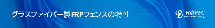 グラスファイバー製FRPフェンスの特性
