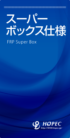 スーパーボックス仕様