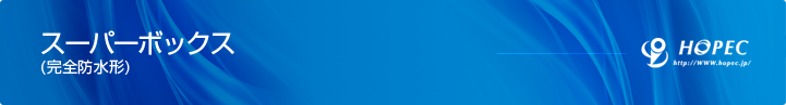 スーパーボックス仕様
