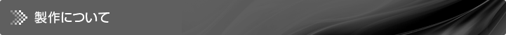 製作について