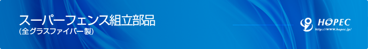 スーパーフェン組立部品（全グラスファイバー製）