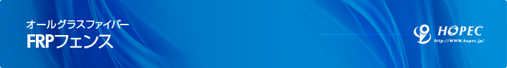 オールグラスファイバーFRPフェンス