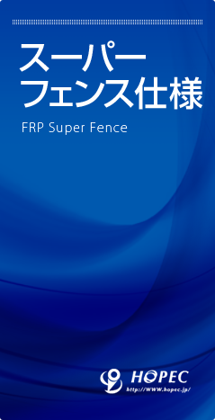 スーパーフェンス