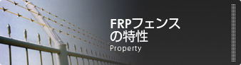 FRPフェンスの特徴