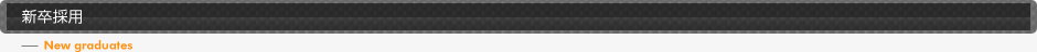 新卒採用