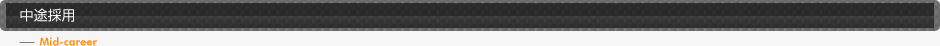 中途採用