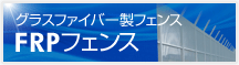 FRP�t�F���X